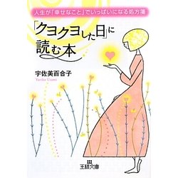「クヨクヨした日」に読む本―人生が「幸せなこと」でいっぱいになる処方箋(王様文庫) [文庫]