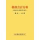 税務会計分析―税務計画と税務計算の統合 [単行本]