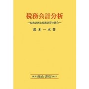税務会計分析―税務計画と税務計算の統合 [単行本]