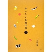 おいしい札幌出張〈2〉 [単行本]