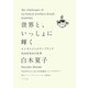 世界と、いっしょに輝く―エシカルジュエリーブランドHASUNAの仕事 [単行本]