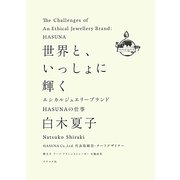 世界と、いっしょに輝く―エシカルジュエリーブランドHASUNAの仕事 [単行本]