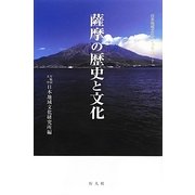 薩摩の歴史と文化(日本地域文化ライブラリー〈7〉) [全集叢書]