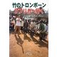 竹のトロンボーン アフリカへ行く [単行本]