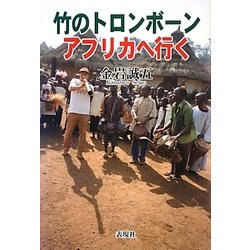 竹のトロンボーン アフリカへ行く [単行本]