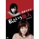 私という他人 [DVD]