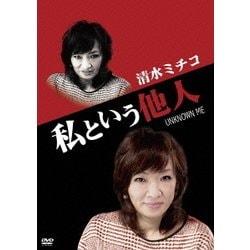 私という他人 [DVD]