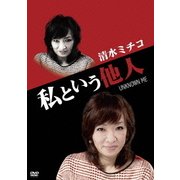 私という他人