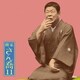 柳家さん喬／柳家さん喬11 明烏/棒鱈 (朝日名人会ライヴシリーズ86)