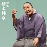 柳家権太楼8 一人酒盛/短命 (朝日名人会ライヴシリーズ87)