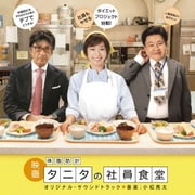映画 体脂肪計タニタの社員食堂 オリジナル・サウンドトラック