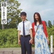 『箱入り息子の恋』オリジナル・サウンドトラック