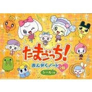 たまごっち!おんがくノート2段 [単行本]