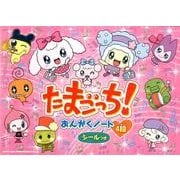 たまごっち!おんがくノート4段 [単行本]