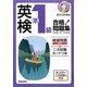 CD付英検準1級合格!問題集〈2013年度版〉 [単行本]