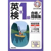 CD付英検準1級合格!問題集〈2013年度版〉 [単行本]