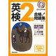 CD付英検2級合格!問題集〈2013年度版〉 [単行本]