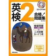 CD付英検2級合格!問題集〈2013年度版〉 [単行本]