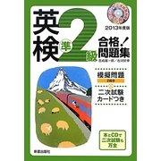 CD付英検準2級合格!問題集〈2013年度版〉 [単行本]