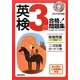 CD付英検3級合格!問題集〈2013年度版〉 [単行本]