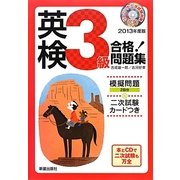 CD付英検3級合格!問題集〈2013年度版〉 [単行本]