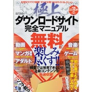 極上ダウンロードサイト完全マニュアル－無料で楽しみ尽くす!!（OAK MOOK 465） [ムックその他]