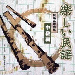 楽しい民謡 民踊基本曲集 中級編