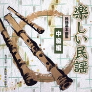 楽しい民謡 民踊基本曲集 中級編