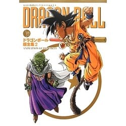 ヨドバシ Com ドラゴンボール超全集 2 Animation Guide Part1 コミック 通販 全品無料配達