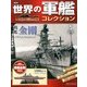 世界の軍艦コレクション 2013年 4/2号 [2013年3月5日発売] [雑誌]