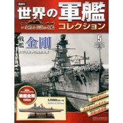 世界の軍艦コレクション 2013年 4/2号 [2013年3月5日発売] [雑誌]