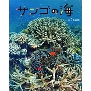 サンゴの海 [絵本]