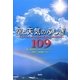 空と天気のふしぎ109―お天気キャスター森田さんが答える気象のなぜ [単行本]