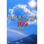 空と天気のふしぎ109―お天気キャスター森田さんが答える気象のなぜ [単行本]