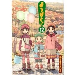 業界大好評 【中古】よつばと! コミック 1-12巻セット (電撃コミックス