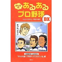 みんなのあるあるプロ野球DX [単行本]