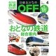 日経おとなの OFF (オフ) 2013年 04月号 [雑誌]