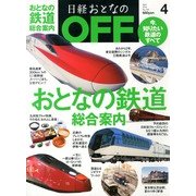 日経おとなの OFF (オフ) 2013年 04月号 [雑誌]