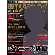 日経エンタテインメント ! 2013年 04月号 [2013年3月4日発売] [雑誌]