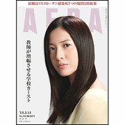 AERA（アエラ） 2013年3月11日号 [2013年3月4日発売] [雑誌]
