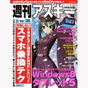 週刊アスキー 2013年3月19日号 [2013年3月5日発売] [雑誌]