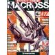 マクロス・クロニクル 新訂版 2013年 3/19号（7） [雑誌]