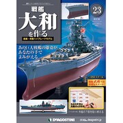 戦艦大和を作る改訂版全国版 2013年 3/19号（23） [雑誌]