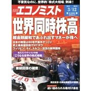 週刊 エコノミスト 2013年 3/12号 [2013年3月4日発売] [雑誌]
