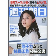 週刊朝日 2013年3月15日号 [2013年3月4日発売] [雑誌]