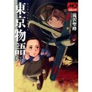 東京物語 下（MGコミックス） [コミック]