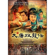 大唐双龍伝 DVD-BOXⅠ