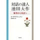対話の達人・池田大作－衝突から対話へ [単行本]
