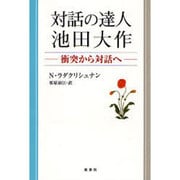 対話の達人・池田大作－衝突から対話へ [単行本]