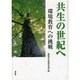 共生の世紀へ－環境教育への挑戦 [単行本]
